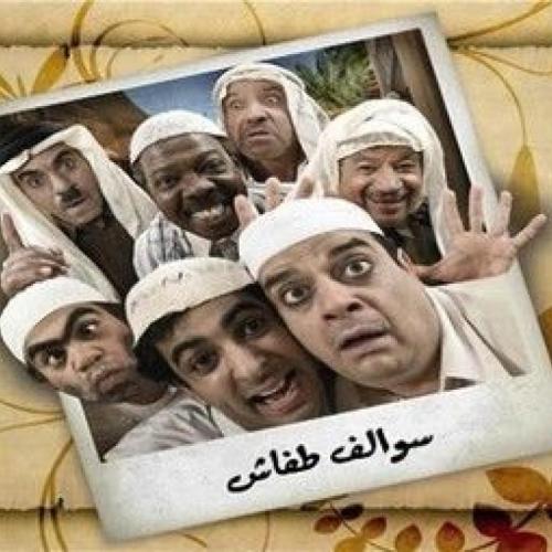 فلاش فيديو مجموعة مسلسلات طفاش 3 اجزاء كامله 128 قيقا