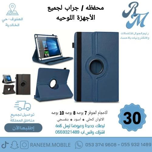محفظه لجميع الأجهزة اللوحية