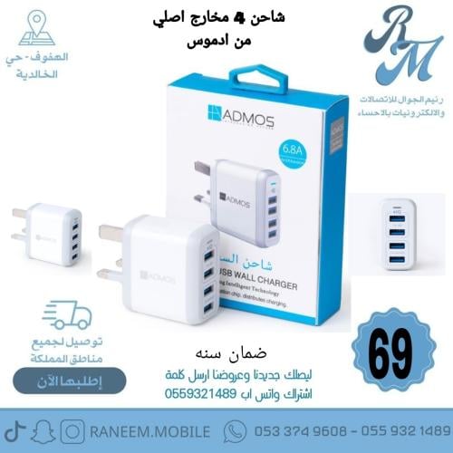 شاحن جداري 4 مخارج اصلي من ادموس ضمان سنه