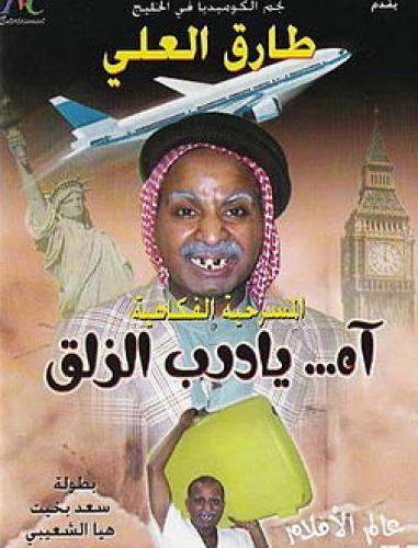 فلاش فيديو مجموعة مسرحيات طارق العلي منوعه 64 قيقا