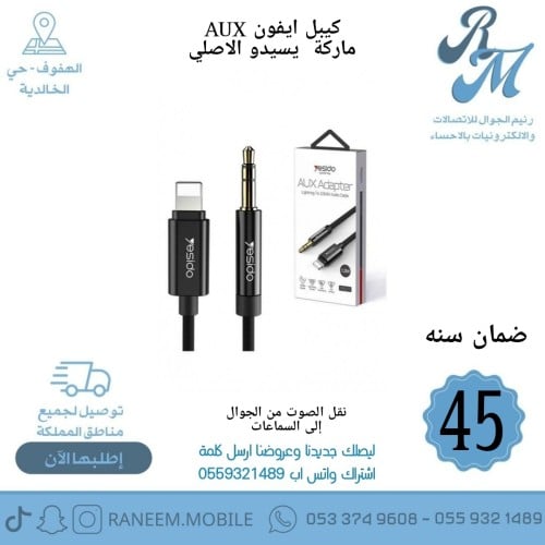 كابل ايفون AUX من يسيدو الاصلي ضمان سنه