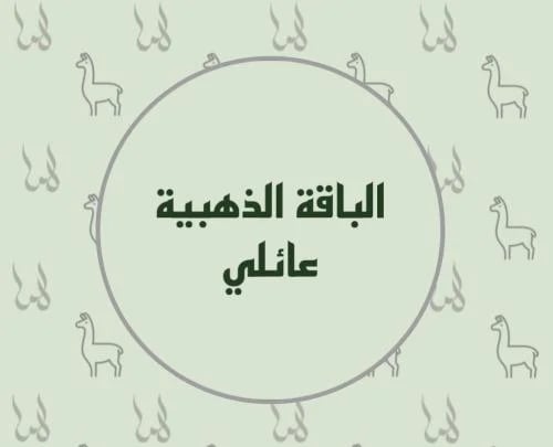 انا وعائلتي