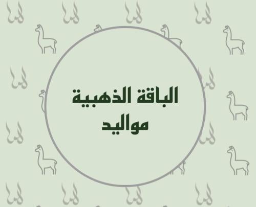 الباقة الذهبية
