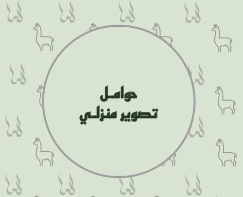 تصوير الحوامل بالمنزل