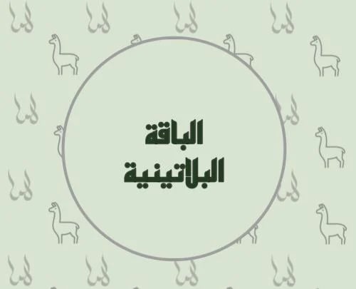 الباقة البلاتينية