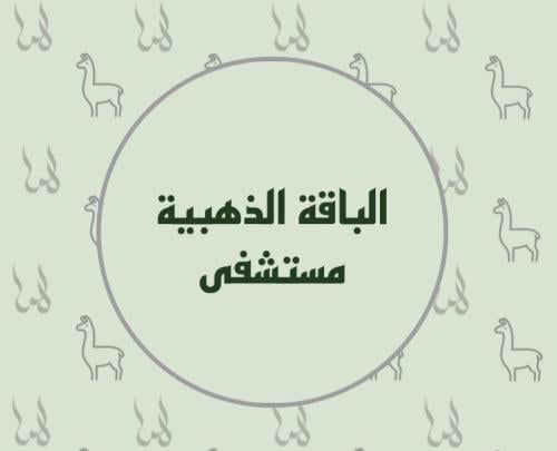 تصوير مواليد بالمستشفى- الباقة الذهبية