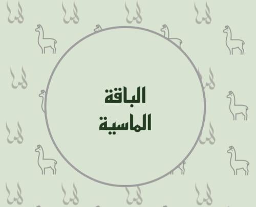 الباقة الماسية
