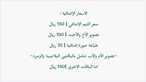 تصوير الأب او الأم (مع الباقات) جميع الباقات غير ش...