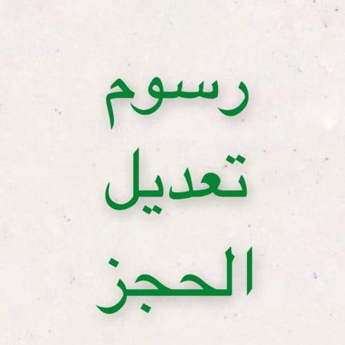 رسوم تعديل حجز