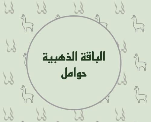 الباقة الذهبية