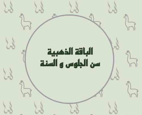 الباقة الذهبية