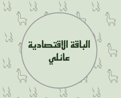 انا وعائلتي