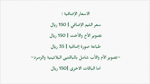 طباعة صور اضافية (مع الباقات)