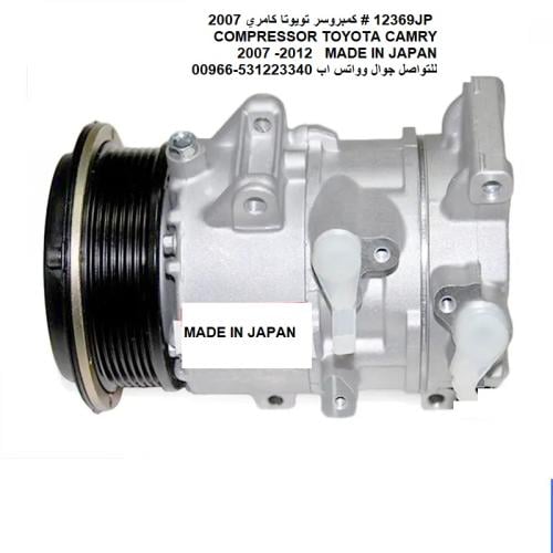 #12369CC كمبروسر مكيف تويوتا كامري بدون حساس 2007...