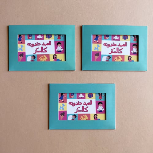 أظرف عيدية ( العيد حلاوته كالسكر)