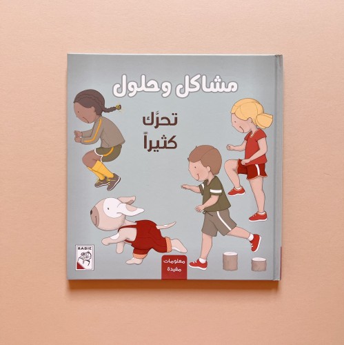 مشاكل وحلول - تحرك كثيراً