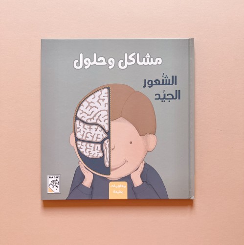 مشاكل وحلول - الشعور الجيد