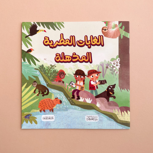 الغابات المطرية المذهلة