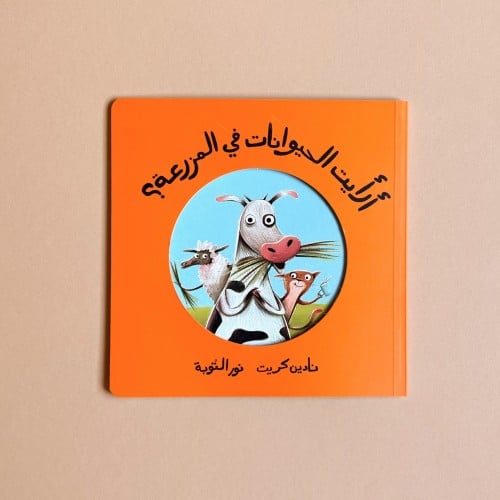 أرأيت الحيوانات في المزرعة؟