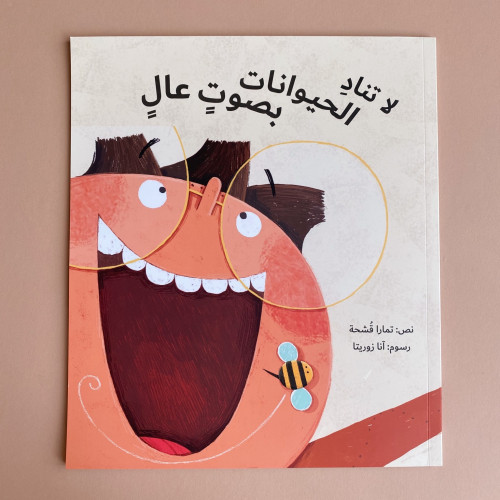 لا تنادِ الحيوانات بصوتٍ عالٍ