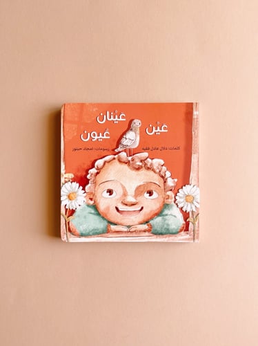 عين عينان عيون