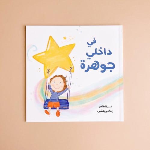 في داخلي جوهرة