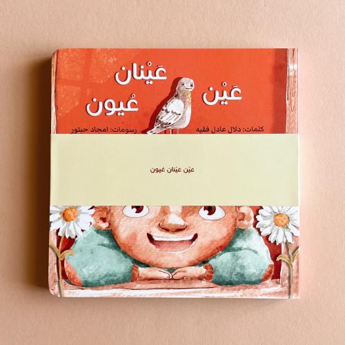 عين عينان عيون