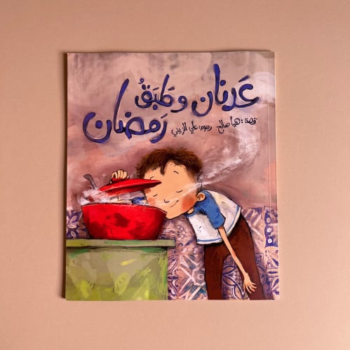 عدنان وطبق رمضان