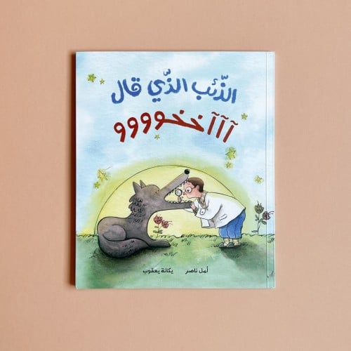 الذئب الذي قال آآآخخوووو