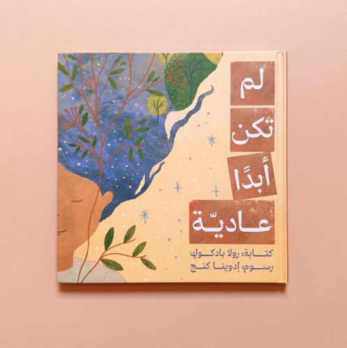 لم تكن أبداً عادية