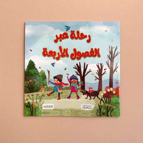 رحلة عبر الفصول الأربعة