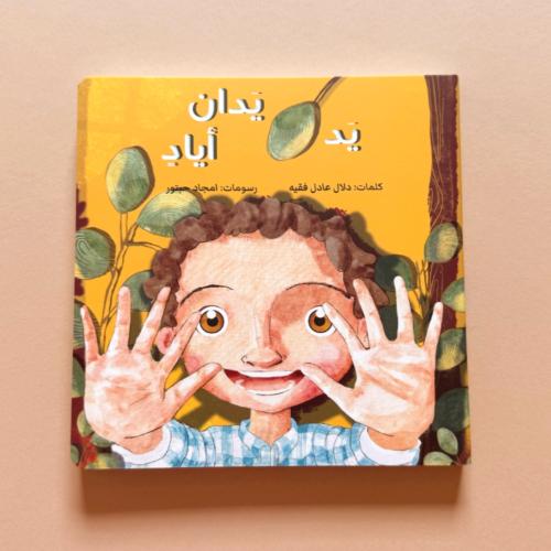 يد يدان أيادٍ