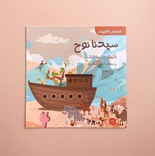 قصص الأنبياء - سيدنا نوح