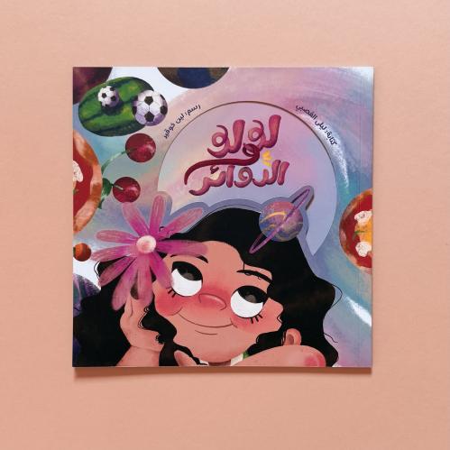 لولو والدوائر