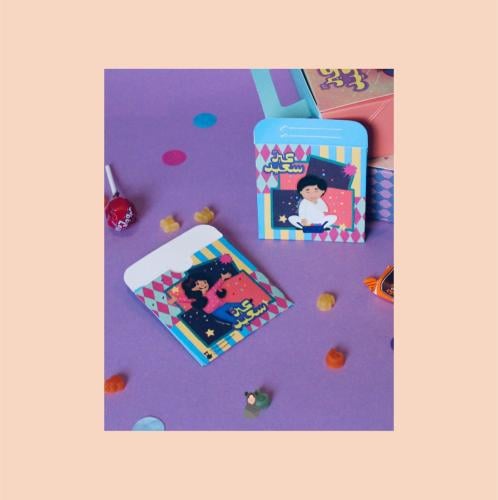 أظرف عيدية ( عيد سعيد ٤)