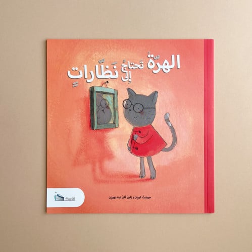 الهرة تحتاج إلى نظارات