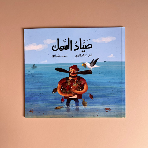 صياد السمك