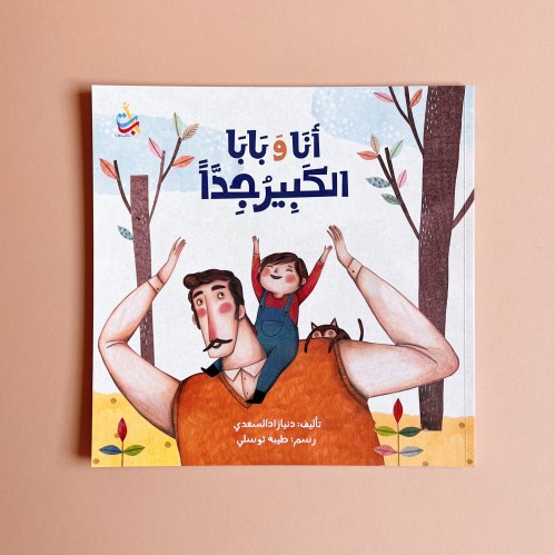 أنا وبابا الكبير جداً