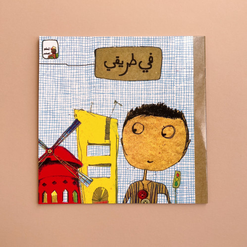 في طريقي