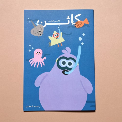 كائن - عالم البحار