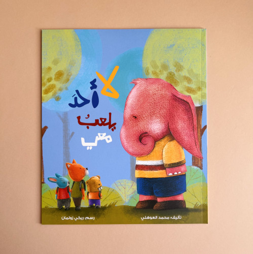 لا أحد يلعب معي