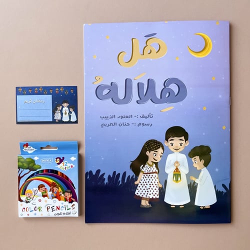 هل هلاله - أنشطة رمضان