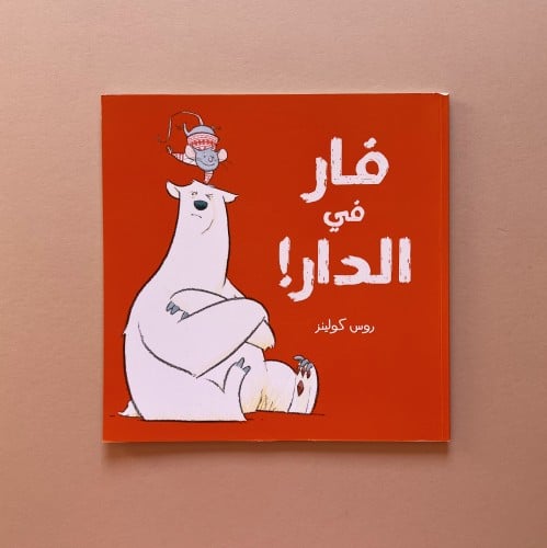 فار في الدار!