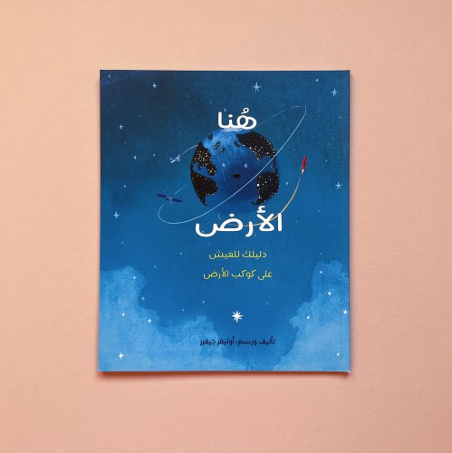 هنا الأرض