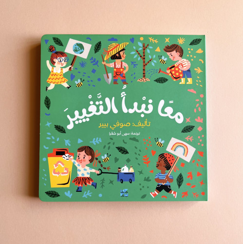 معاً نبدأ التغيير