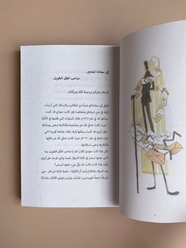 رسائل في بريد صاحب الظل الطويل