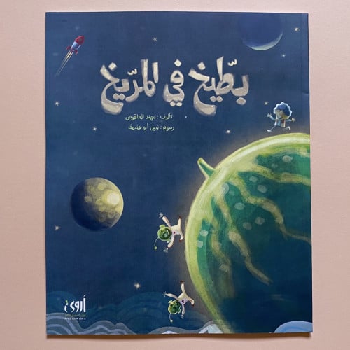 بطيخ في المريخ