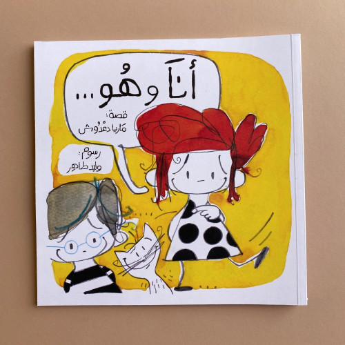 أنا وهو