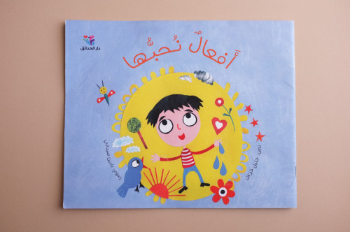 أفعال نحبها