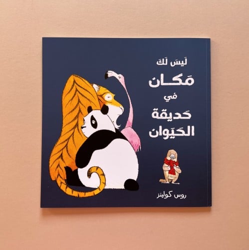 ليس لك مكان في حديقة الحيوان